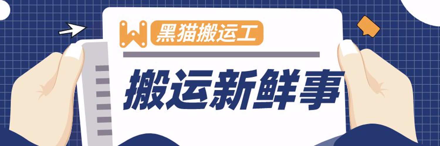 🇨🇳黑猫搬运工❤️互fo❤️'s banner