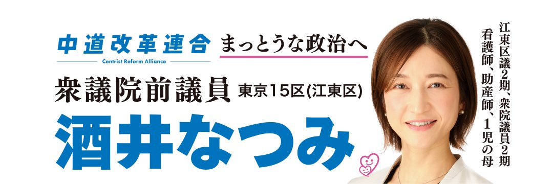 酒井なつみ 前衆議院議員(東京15区/江東区)中道's banner