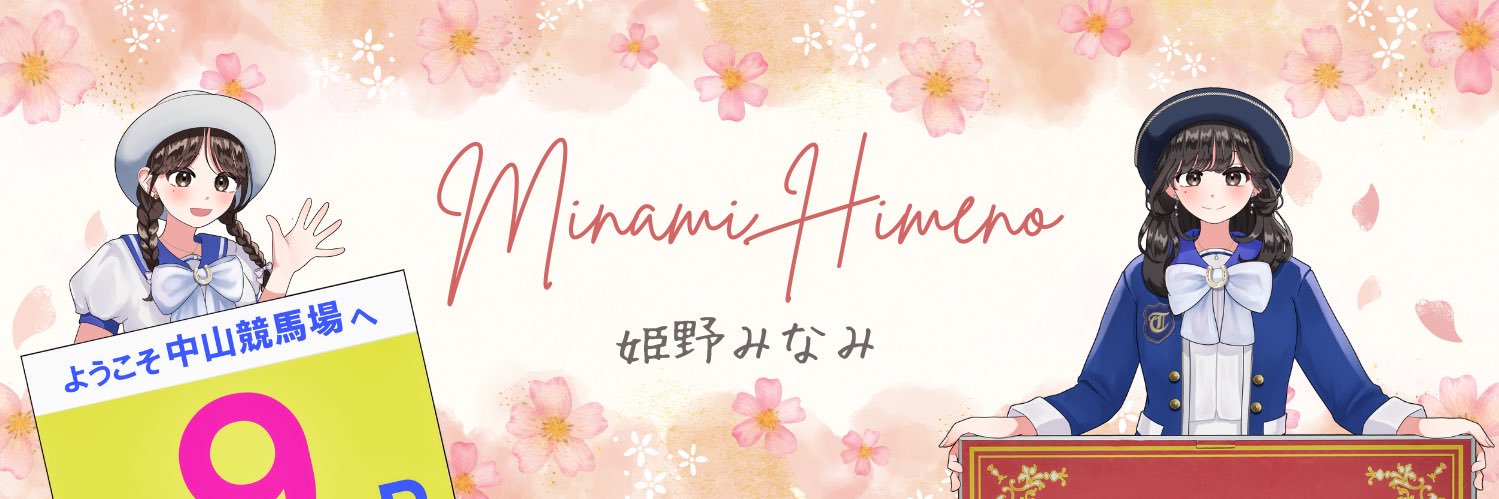 姫野みなみ's banner