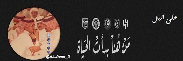 على البال 🥇(غياب مؤقت)'s banner