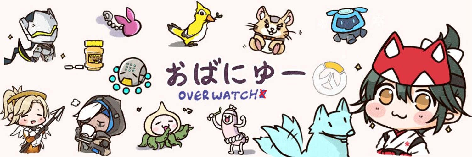 Overwatchニュース@おばにゅー's banner