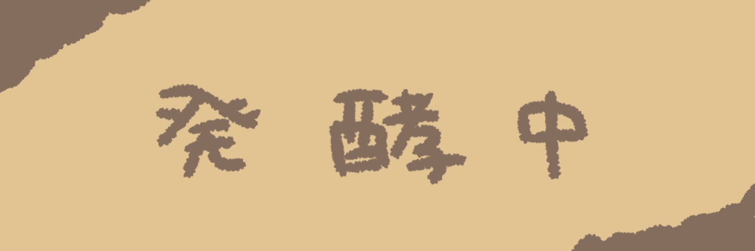 ねがう🍞's banner