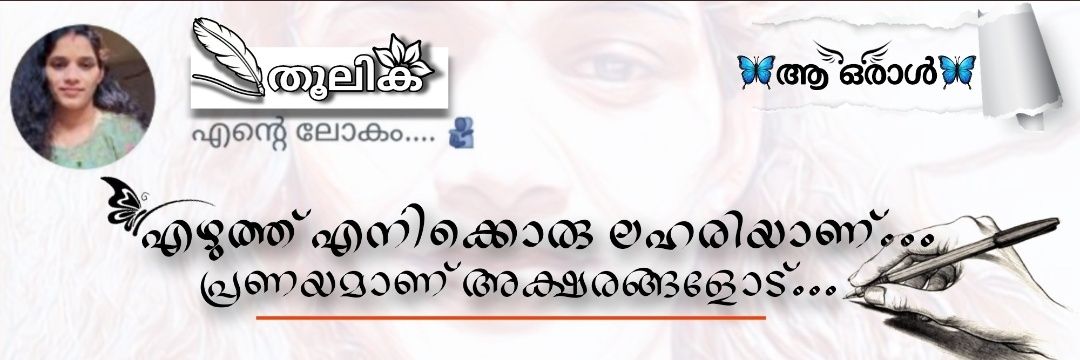 🦋 ആ ഒരാൾ 🦋's banner