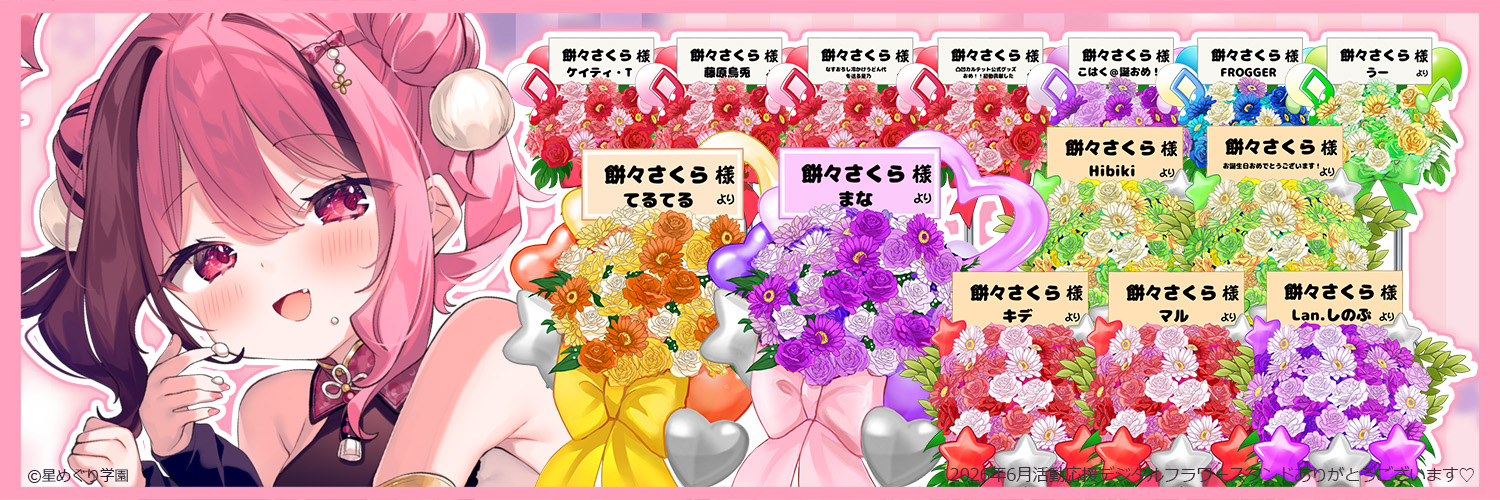 餅々さくら🐇🌸6/13 お誕生日🎂✨'s banner