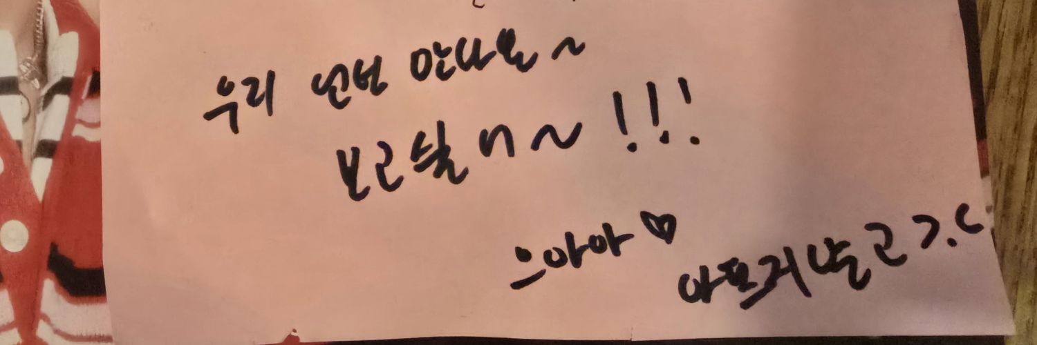 내먼지❤️ 너 내 사랑 못 이겨♡'s banner