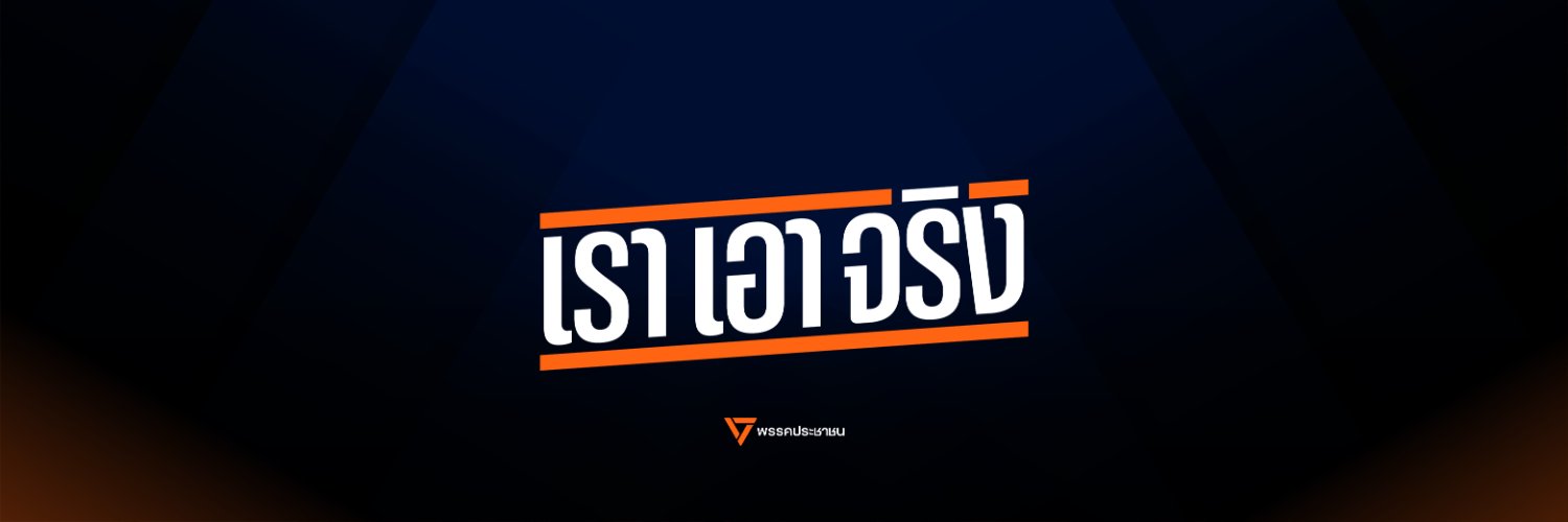 พรรคประชาชน ราชบุรี's banner