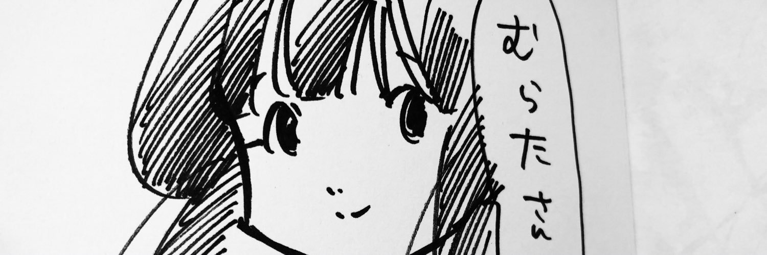むらたかもめ's banner