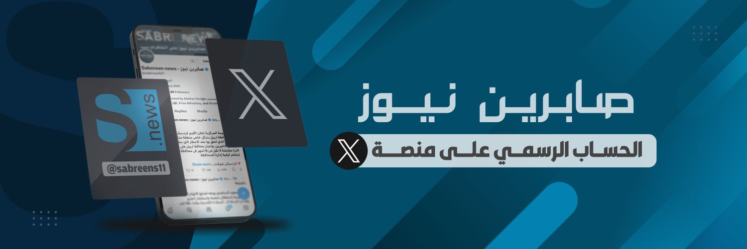 صابرين نيوز - Sabereen news's banner