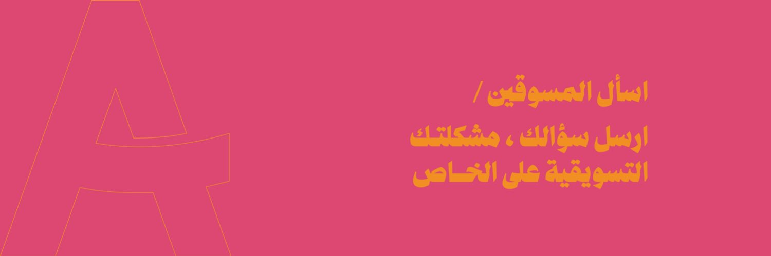 اسأل المسوقين's banner