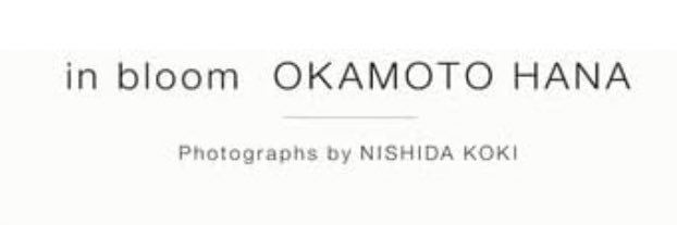 岡本杷奈🌷⸝⋆1st写真集【in bloom】発売しました❕'s banner