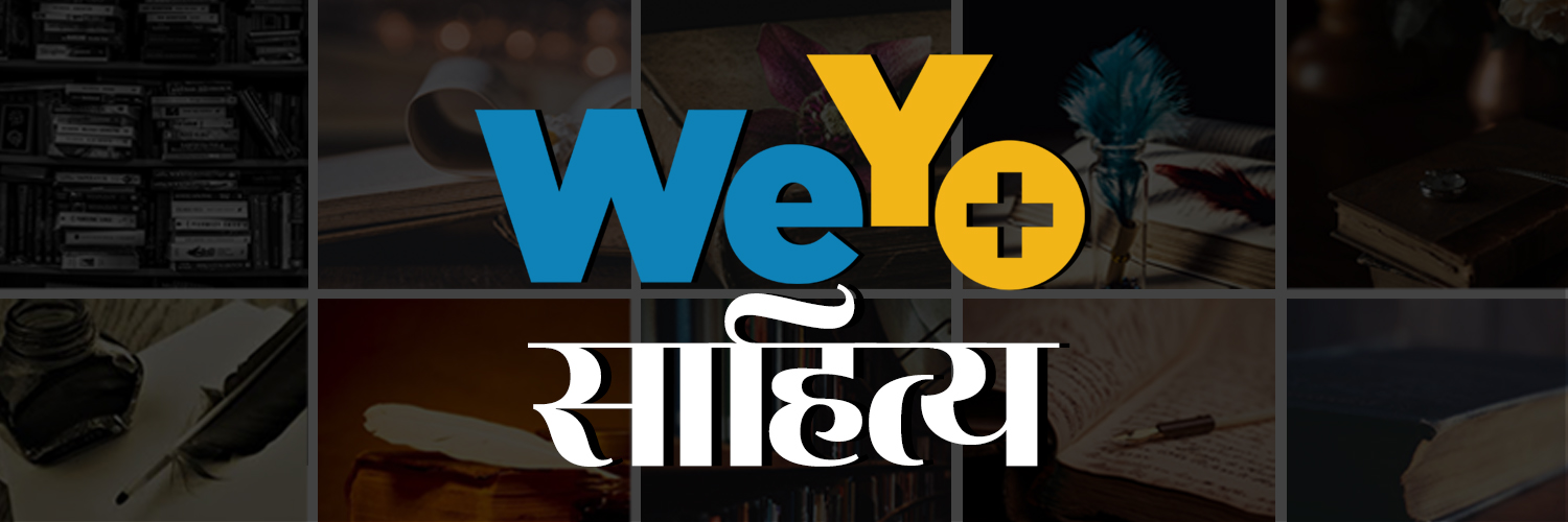 WeYo साहित्य's banner