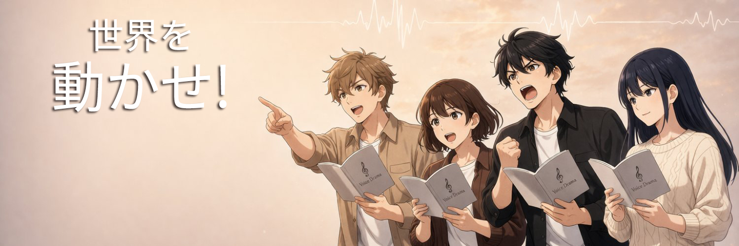 勢いありすぎーず｜多次元声劇団＠6/27つなぐ空間劇's banner