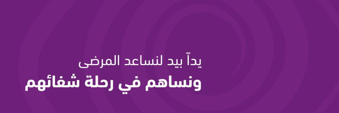 جمعية أصدقاء المرضى بالرياض's banner