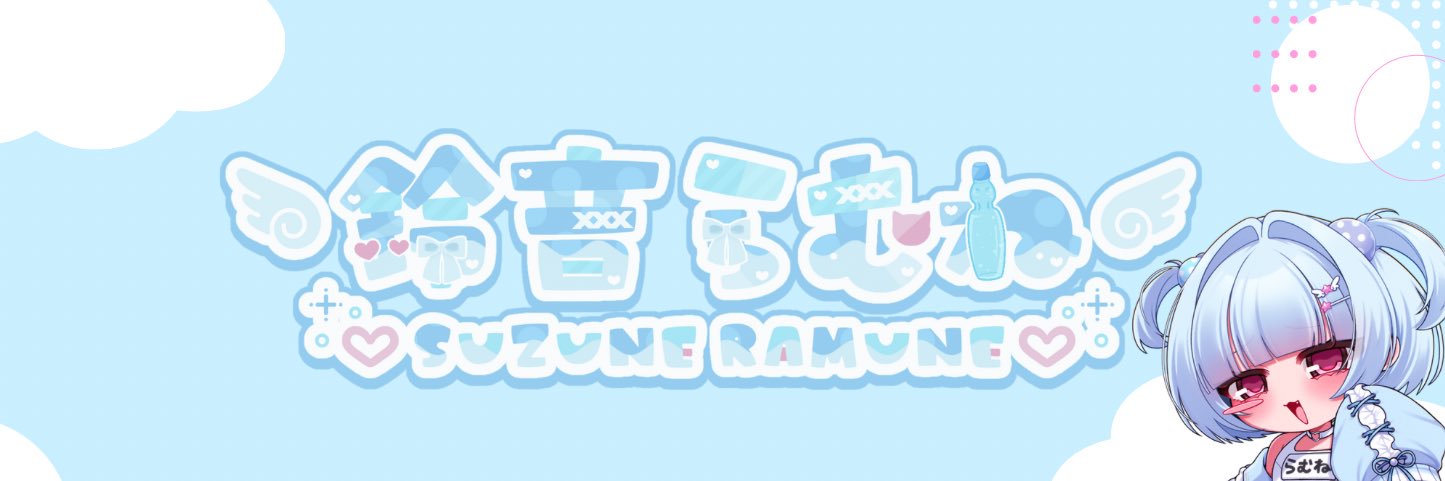 鈴音らむね🎐声のお仕事募集中's banner