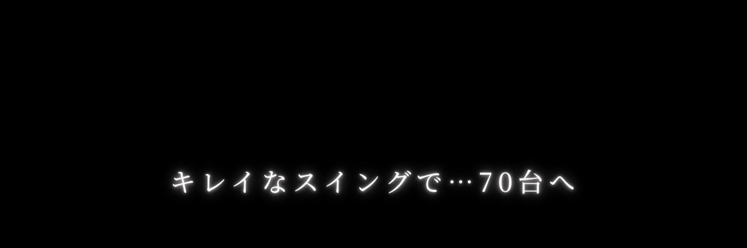 リョウカスイングゴルフ【キレイなスイングで…70台へ】's banner