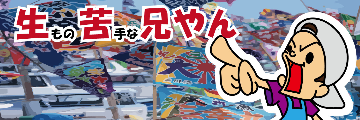 生にが兄やんＸ's banner