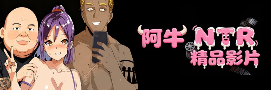 阿牛NTR精品影片's banner