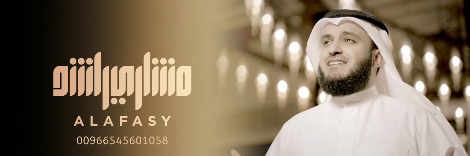 مشاري العفاسي's banner