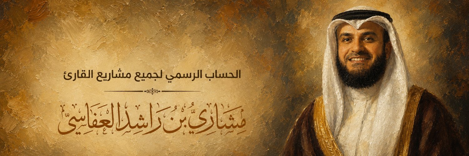 مشاري العفاسي's banner