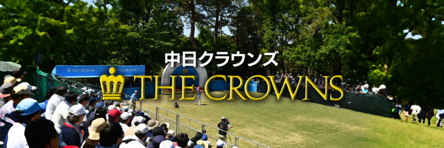 中日クラウンズ公式's banner