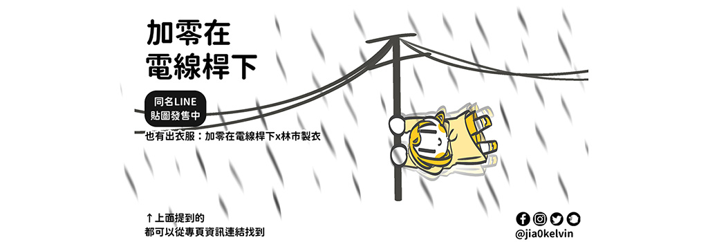 加零在電線桿下🍣新購物貼圖上架's banner