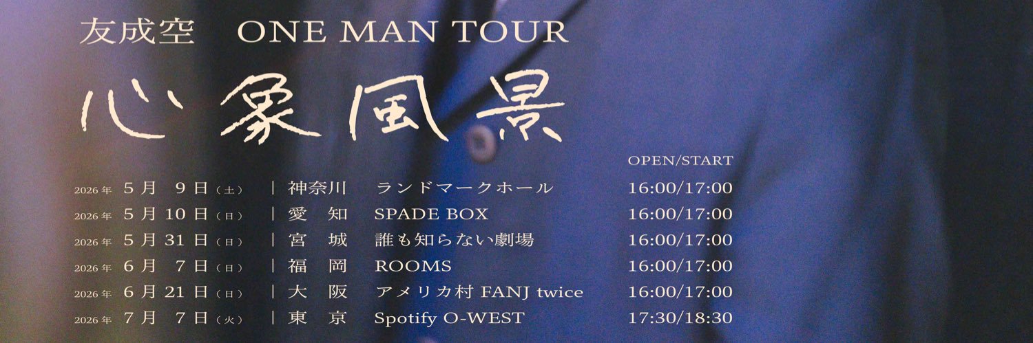 友成空(TOMONARI SORA)'s banner