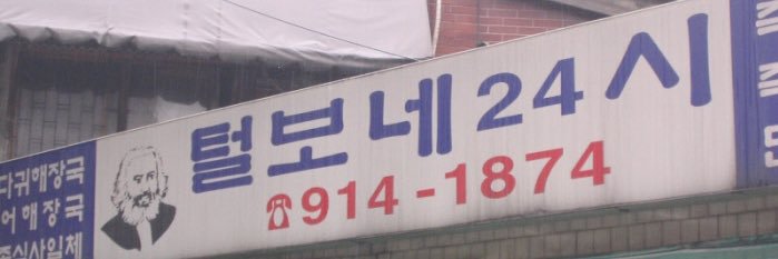 콘배재고통판 / 로노(털보네 24시)'s banner