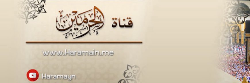 قناة الحرمين's banner