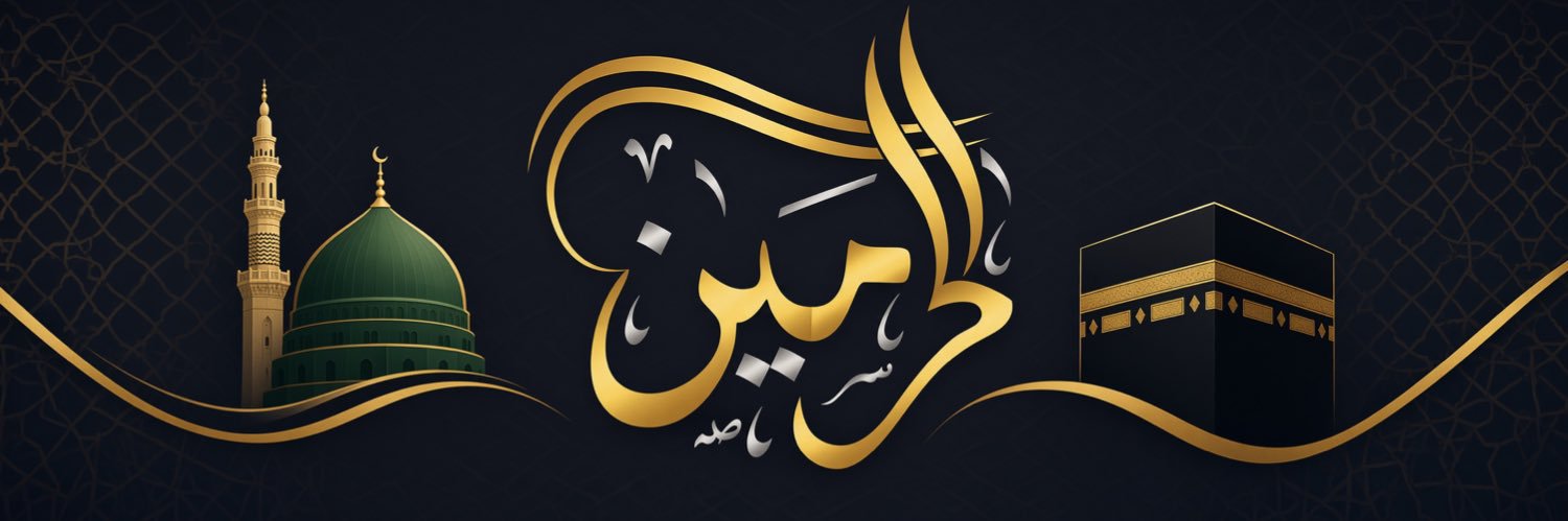 قناة الحرمين's banner