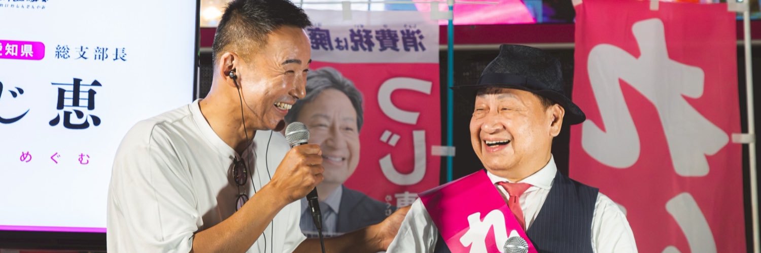 つじ恵（めぐむ）消費税廃止・弁護士経験を生かし悪政を正す#れいわ新選組公認#衆議院議員候補's banner