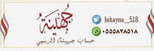 حساب جهينة الرسمي's banner