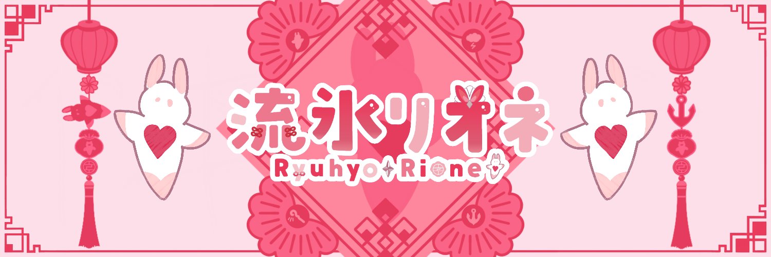 流氷リオネ❣️'s banner