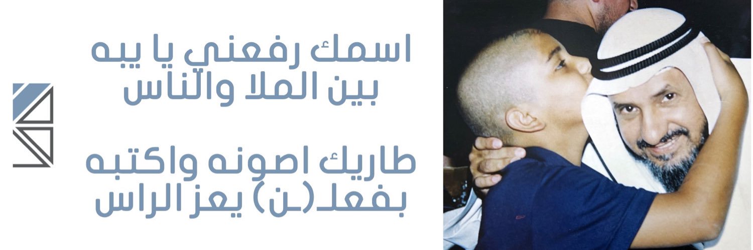 فهد مساعد العبدالجادر 🇰🇼's banner