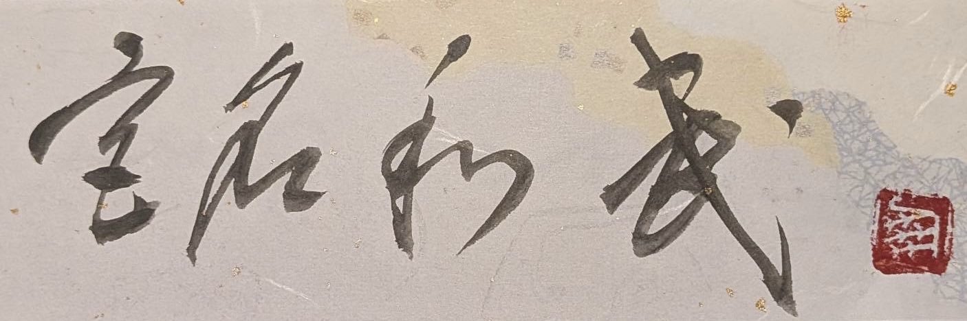宮名利 武（ミヤナリイサム）'s banner