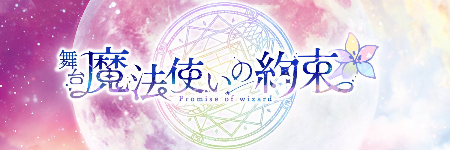 舞台『魔法使いの約束』【公式】's banner