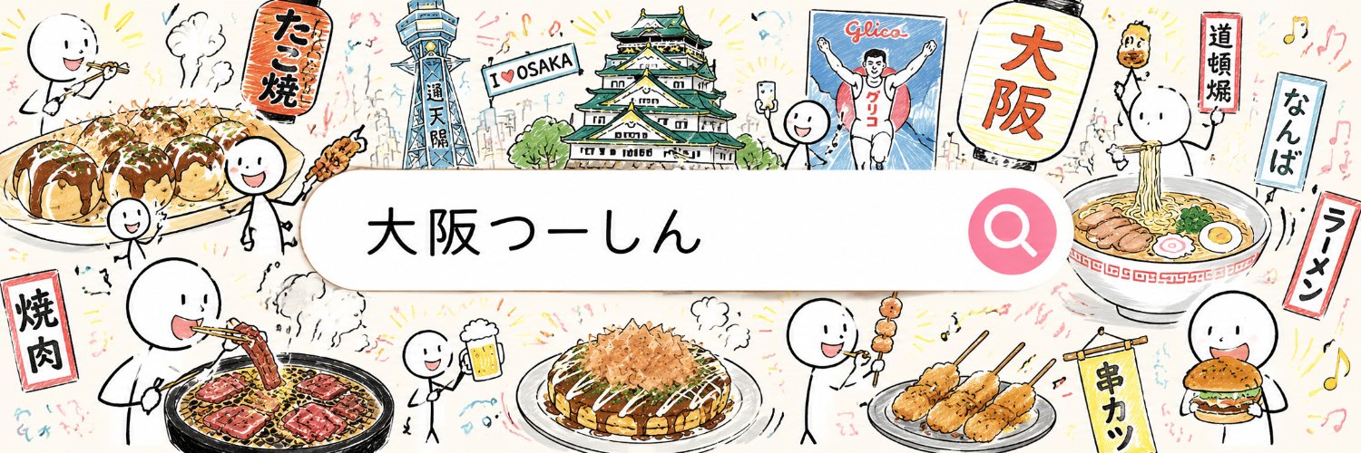 大阪つーしん's banner