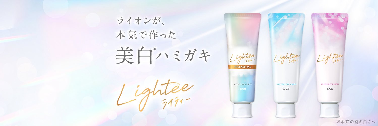 光発想 美白ハミガキ Lightee's banner