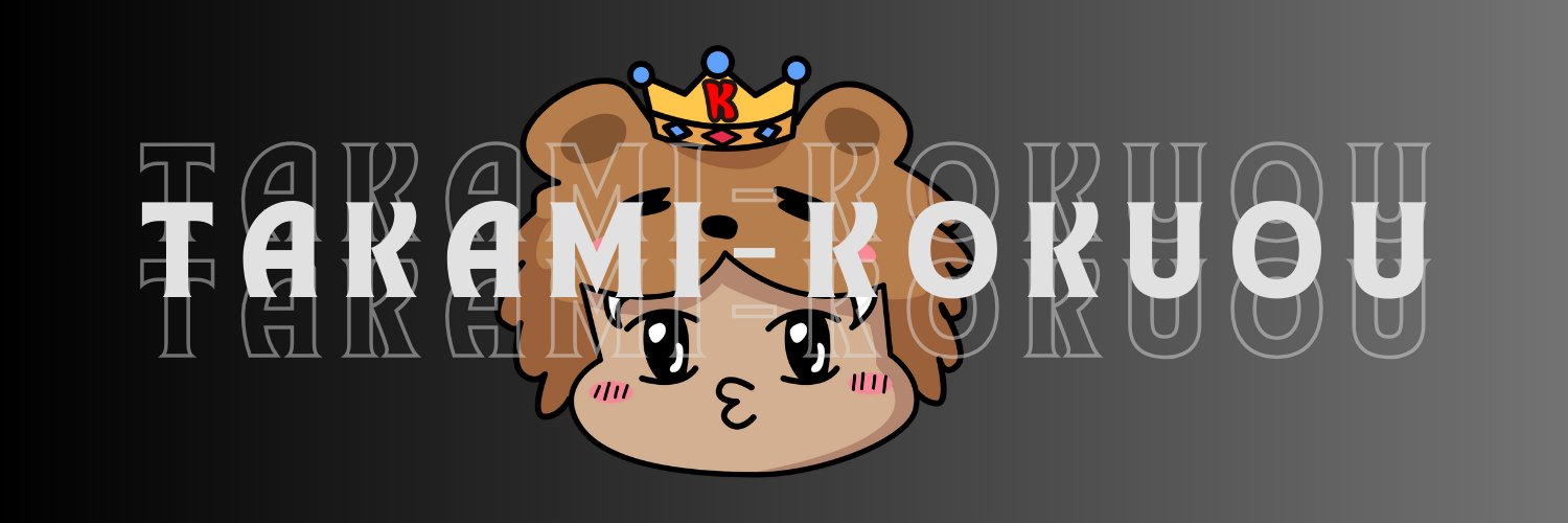 たかみーこくおう's banner