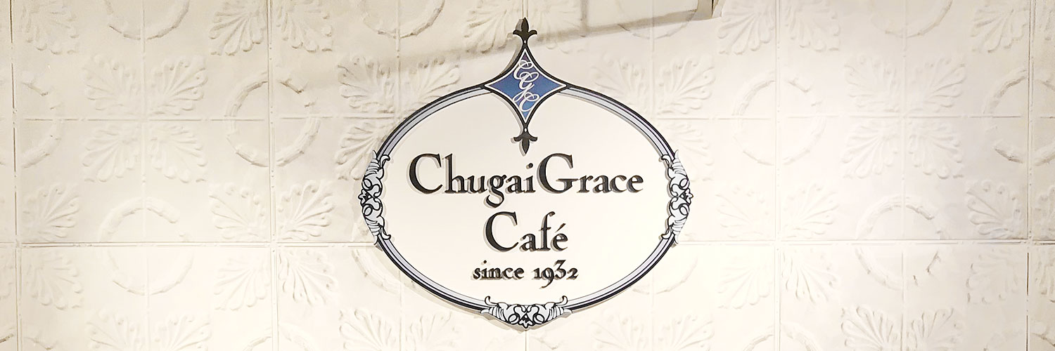 Chugai Grace Cafe's banner