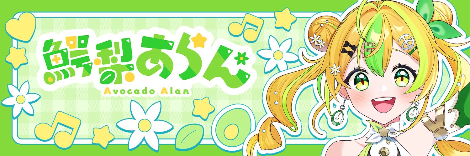 鰐梨あらん🥑🌟@新人VTuber's banner