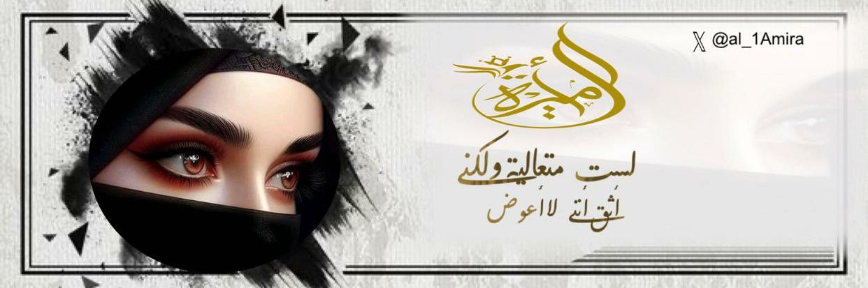 💞 الأمــيــره 💞's banner