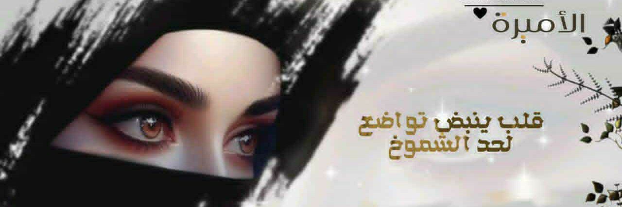 💞 الأمــيــره 💞's banner