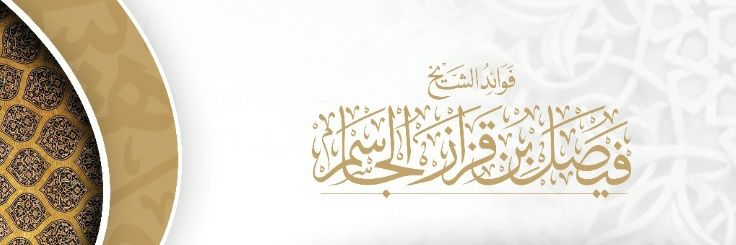 فوائد الشيخ فيصل بن قزار الجاسم's banner