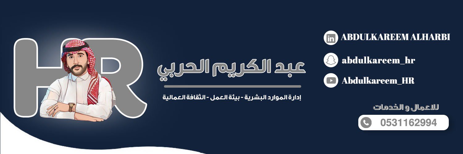 عبدالكريم | موارد بشرية 🇸🇦 HR's banner