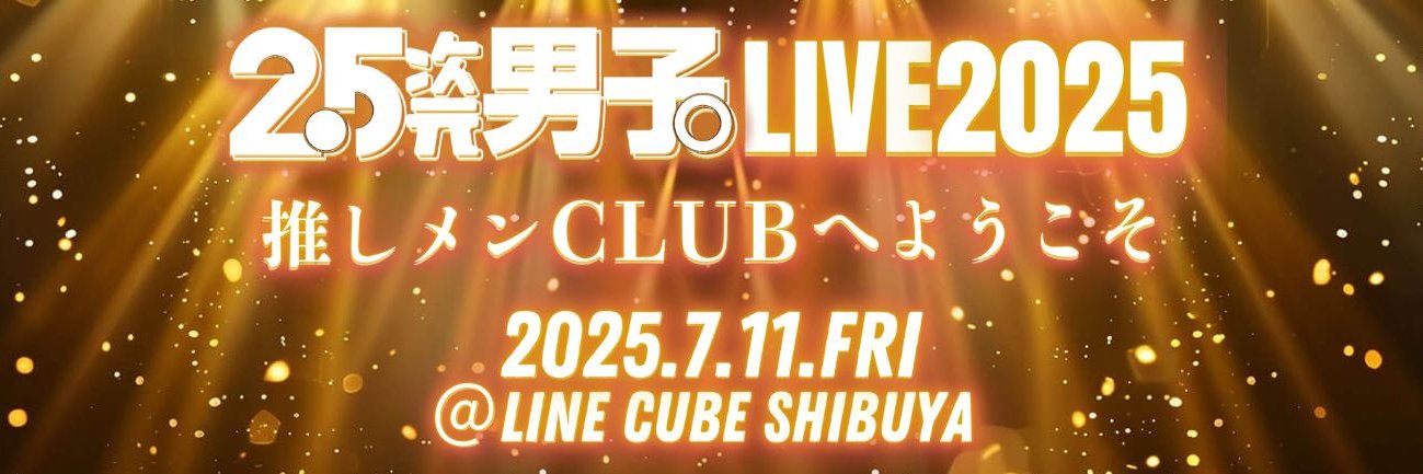 2.5次元男子。𝙗𝙮 𝙒𝙊𝙒𝙊𝙒プラス【公式】's banner