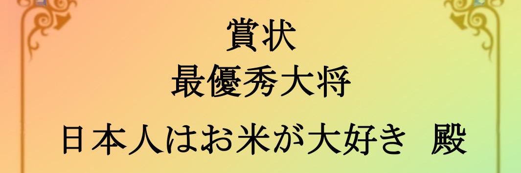 日本人はお米が大好き's banner