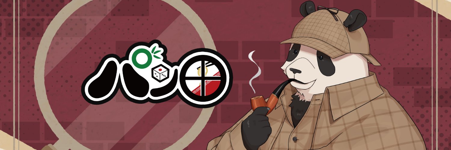 パン田🐼🎲's banner