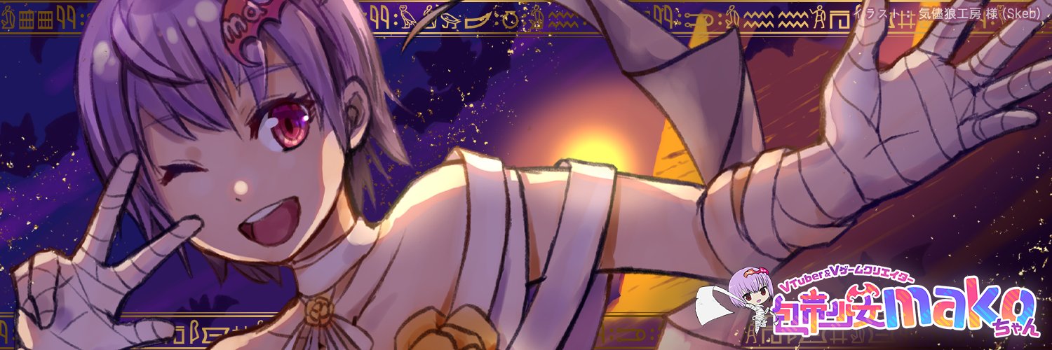 包帯少女makoちゃん🤕VTuber&Vゲームクリエイター's banner