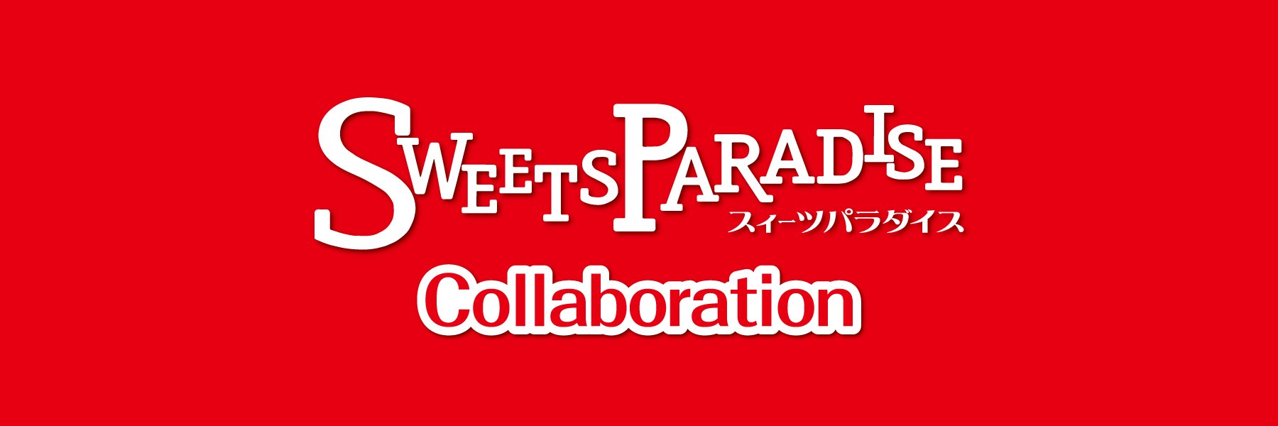 スイーツパラダイスコラボ【公式】's banner