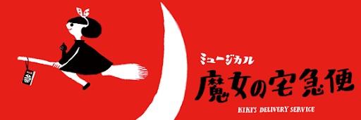 ミュージカル「魔女の宅急便」オフィシャル's banner
